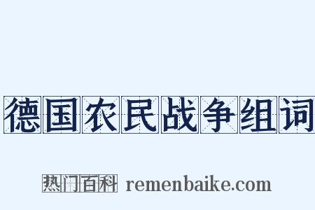 德国农民战争组词是什么意思的图片